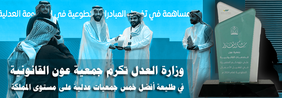 جمعية عون للخدمات القانونية